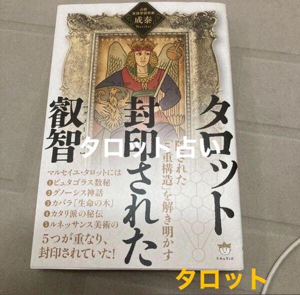 タロット封印された叡智 隠された「5重構造」を解き明かす 成泰/著ブランド:ー--「タロット 誘引された叡智」の新本です。