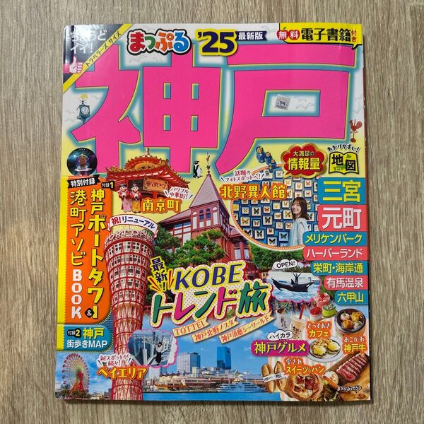 まっぷる 神戸 25/旅行
