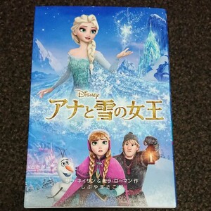 アナと雪の女王 小説