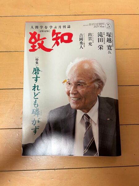 致知 5月号 【特集】麿すれどもがず