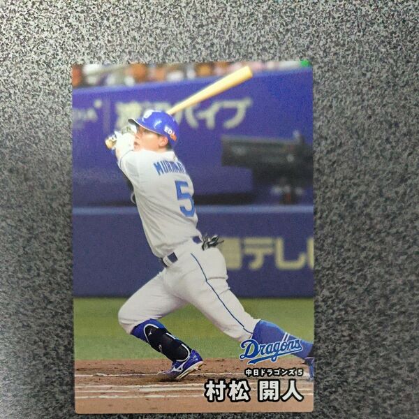 2025カルビープロ野球チップス 中日ドラゴンズ 村松開人
