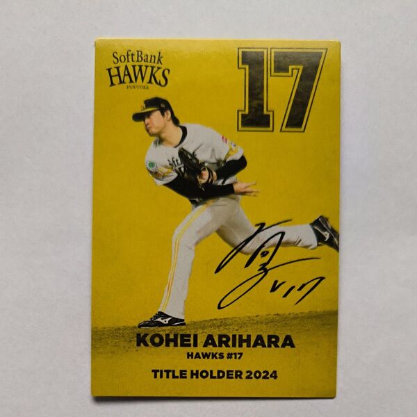 2025カルビープロ野球チップス 有原航平 ソフトバンクホークス タイトルホルダー カード