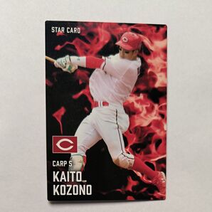 2025カルビープロ野球チップス 広島東洋カープ 小園海斗選手 スターカード