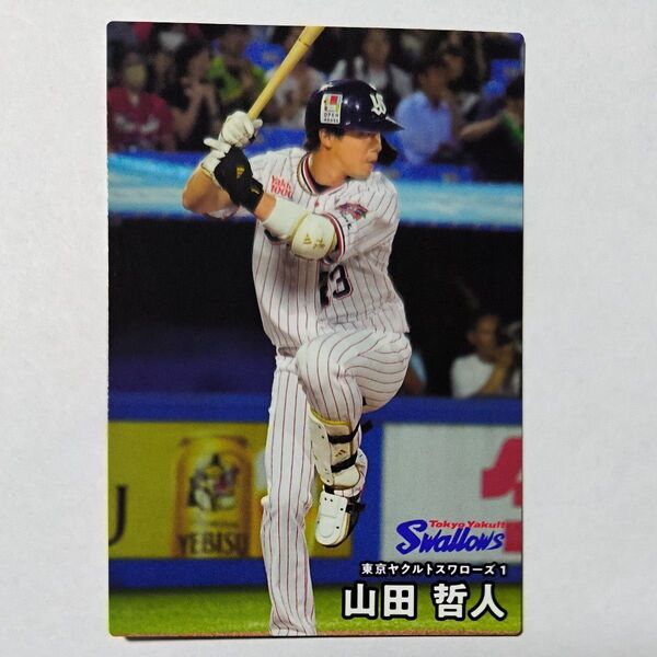 2025カルビープロ野球チップス 東京ヤクルトスワローズ 山田哲人