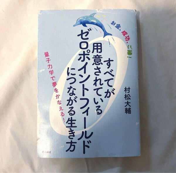 すべてが用意されているゼロポイントフィールドにつながる生き方 お金、成功、ご縁! 量子力学で夢をかなえる! 村松大輔/著