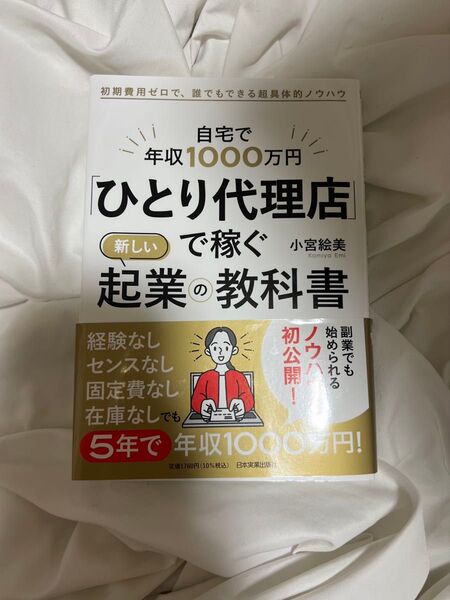 自宅で年収1000万円「ひとり代理店」で稼ぐ新しい起業の教科書 初期費用ゼロで、誰でもできる超具体的ノウハウ 小宮絵美/著