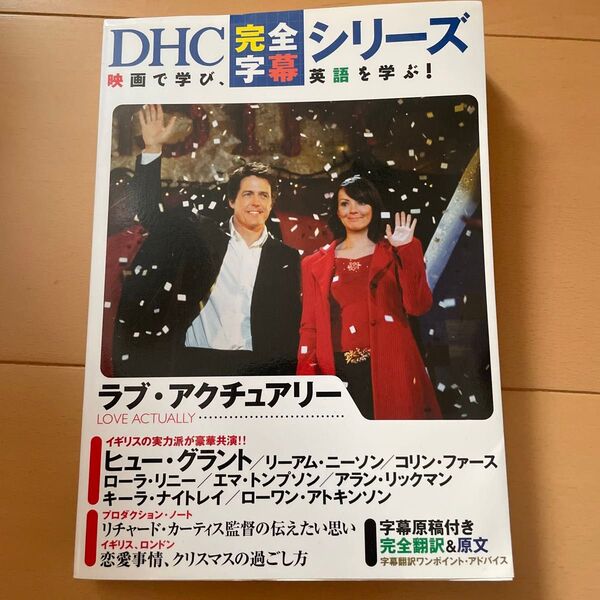 DHC 完全字幕シリーズ ラブ・アクチュアリー 英語学習 教材