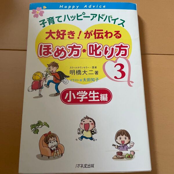 子育てハッピーアドバイス 大好き!が伝わるほめ方・叱り方 小学生編