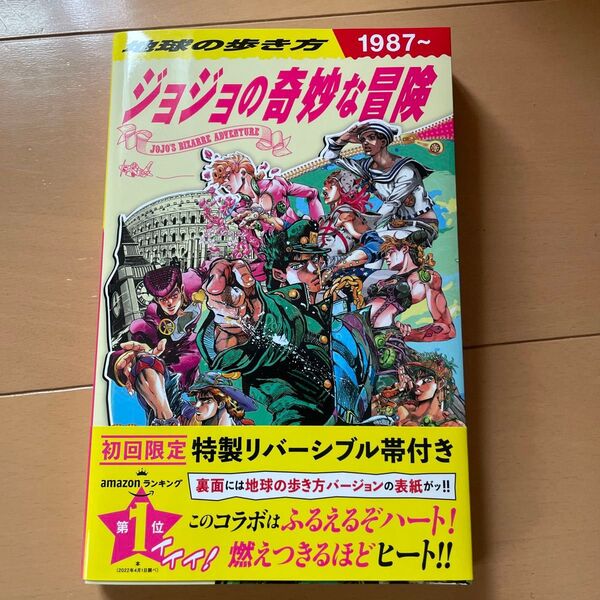 ジョジョの奇妙な冒険 地球の歩き方 1987~ 初版
