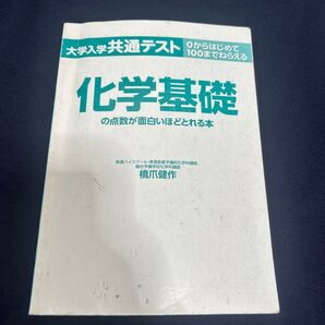 大学入学共通テスト 化学基礎の点数が面白いほどとれる本