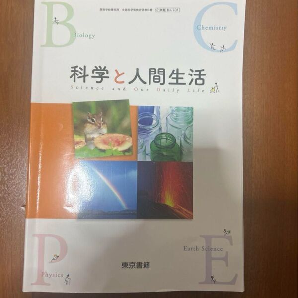 科学と人間生活 教科書