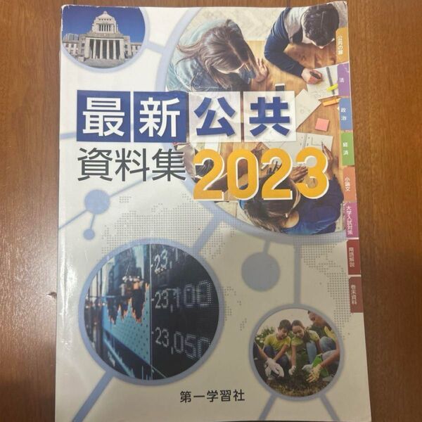最新公共資料集2023 第一学習社