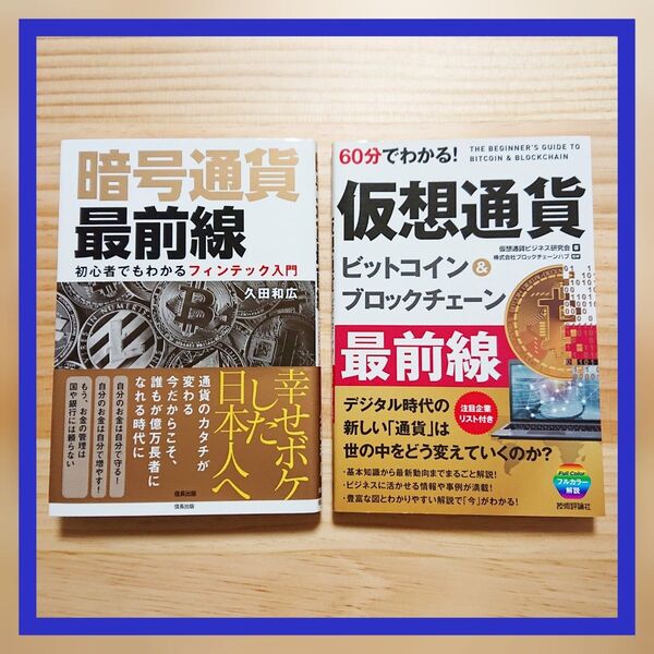 60分で分かる!仮想通貨 暗号通貨最前線 暗号通貨&仮想通貨 2冊セット