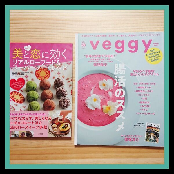 WOONIN 美と恋に効くリアルローフード& veggy58 2冊セット ダイエット 腸活 健康 体調管理