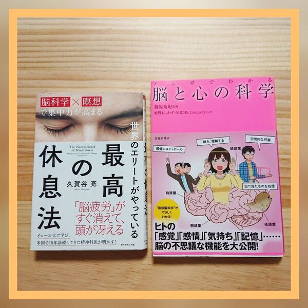 最高の休息法 久賀谷亮 脳と心の科学 篠原菊紀 監修 2冊セット