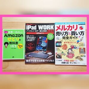 Amazonせどり/iPad/メルカリ本 3冊セット
