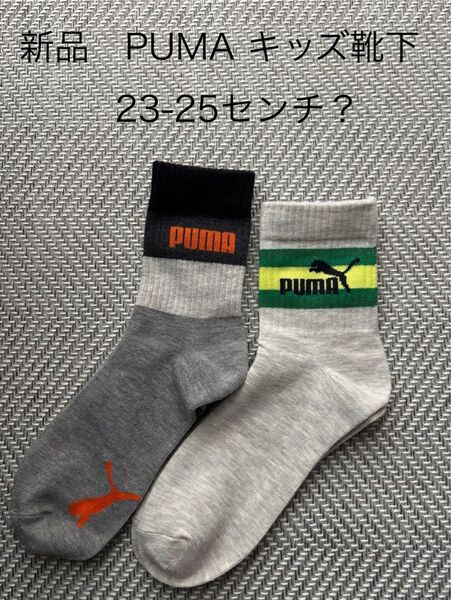 新品未使用 PUMA キッズ靴下 2足 ソックス 子ども用 23-25?