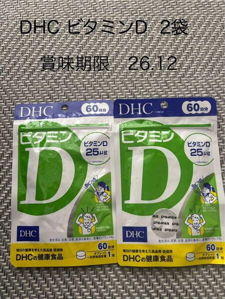 DHC ビタミンD 60日分2袋 賞味期限26.12