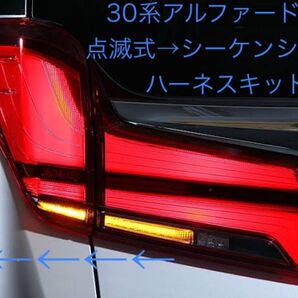 30 アルファード ヴェルファイア 後期点滅式シーケンシャルウインカー化ハーネスキット 4灯化