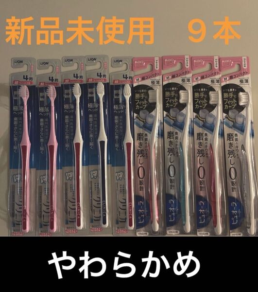 ピュオーラ 超コンパクト やわらかめ クリニカ アドバンテージ 超コンパクト やわらかめ 9本セット 歯ブラシ