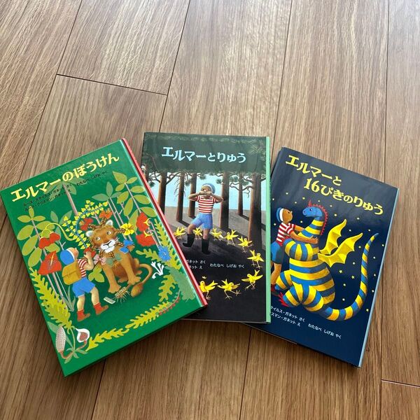 エルマー3部作★エルマーのぼうけん_エルマーとりゅう_エルマーと16ぴきのりゅう_福音館書店