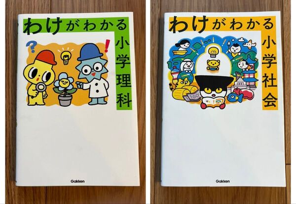 わけがわかる小学理科&社会★Gakken_中学受験