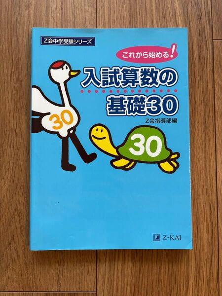 入試算数の基礎30 算数★Z会中学受験シリーズ