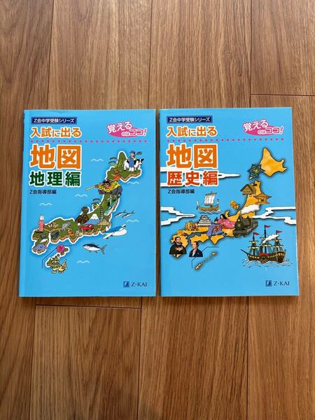 入試に出る 社会 地図_地理編/歴史編★Z会中学受験シリーズ