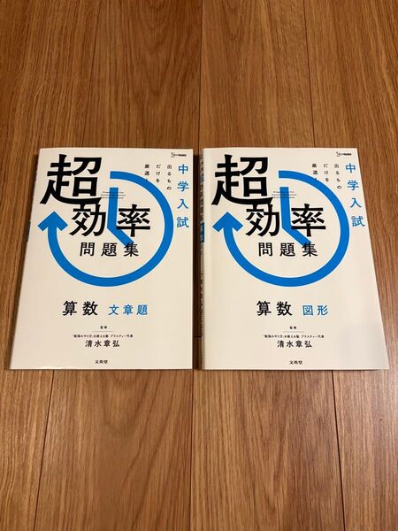 中学入試 超効率問題集 算数_文章題/図形★清水章弘_文英堂 2024発売