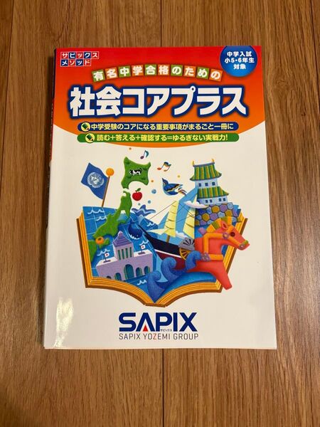 社会コアプラス★サピックス_中学受験