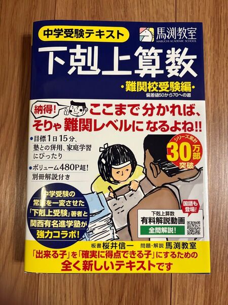 馬渕教室 下剋上算数_難関校受験編★桜井信一_中学受験