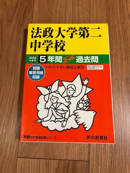 法政大学第二中学校_2022年度用(5年間)★中学受験過去問_声の教育社