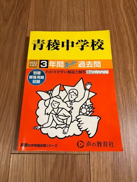 青稜中学校_2023年度用(3年間) ★中学受験過去問_声の教育社
