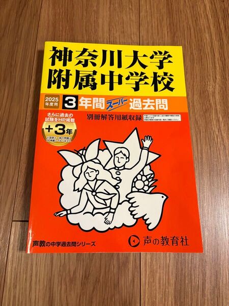 神奈川大学附属中学校_2025年度用(3年間) ★中学受験過去問_声の教育社