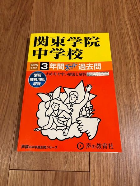 関東学院中学校_2025年度用(3年間) ★中学受験過去問_声の教育社