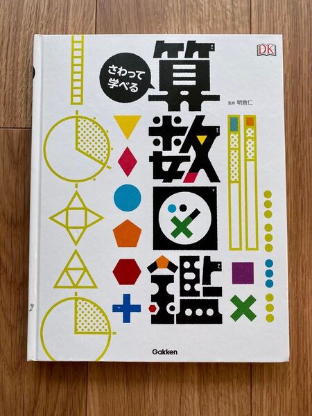 さわって学べる 算数図鑑★Gakken