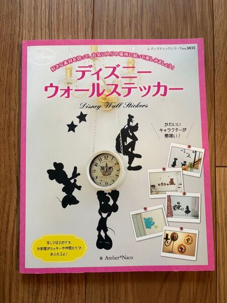 ディズニーウォールステッカー 切り絵★ レディーブティックシリーズ