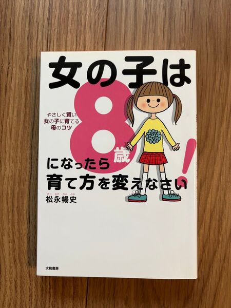 女の子は8歳になったら育て方を変えなさい!★著:松永暢史