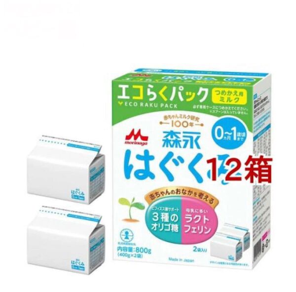 はぐくみ エコらくパック 12個セット