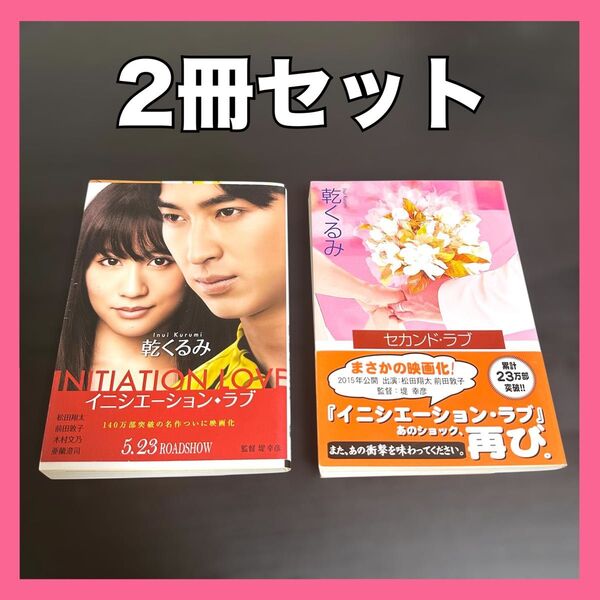 【2冊セット】文春文庫 イニシエーション・ラブ セカンド・ラブ 乾くるみ