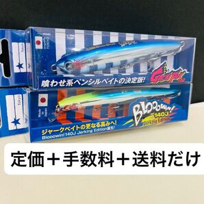 ① ブルーブルー ブローウィン140j ガチペン130 セット 定価+手数料+送料のみ