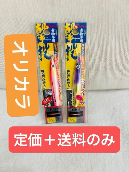撃投ジグ オリカラ Wエッジピンクグロー40g レベル50g ゴールドピンクリップ セット 定価と送料のみ