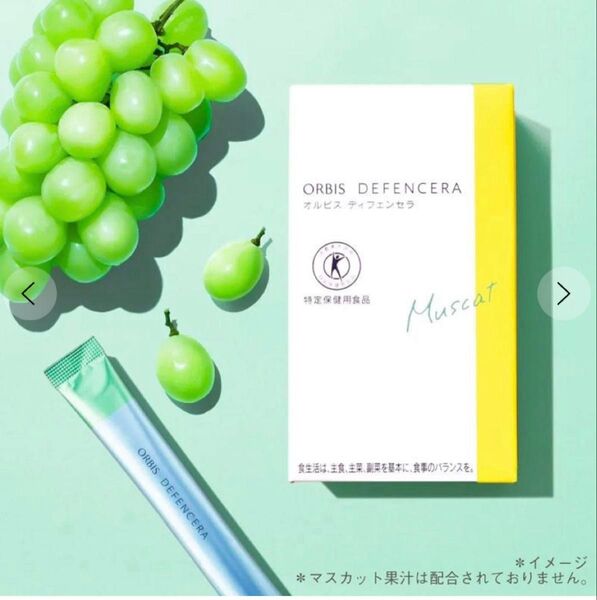 ORBIS ディフェンセラ マスカット 特定保健用食品 新品未開封