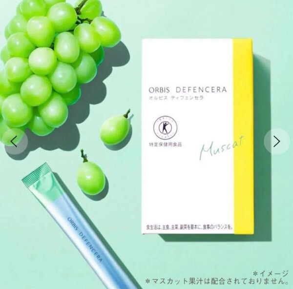 ORBIS ディフェンセラ マスカット 特定保健用食品 新品未開封