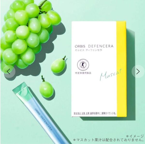 ORBIS ディフェンセラ マスカット 特定保健用食品 新品未開封