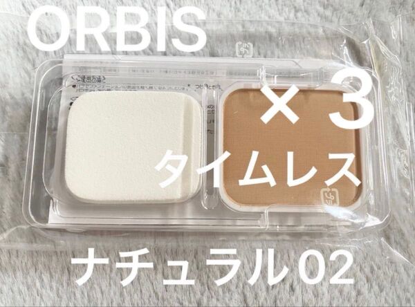 ORBIS. タイムレスフィットファンデーションUV ナチュラル02 レフィル 新品未開封 3個