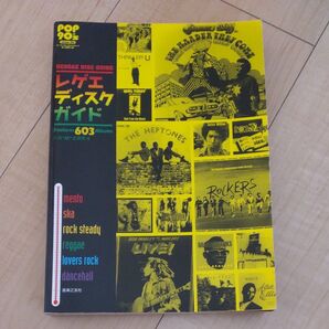 レゲエディスクガイド POP 90's 音楽之友社
