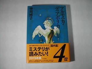 署名本・皆川博子「アルモニカ・ディアボリカ」初版・帯付・サイン　　