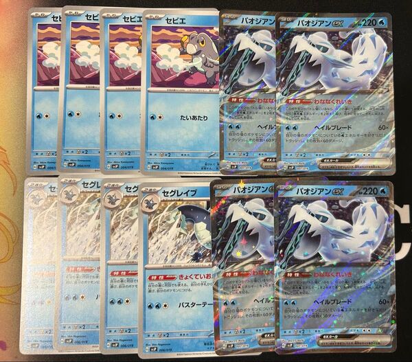 セビエ セグレイブ パオジアンex 4枚ずつセット