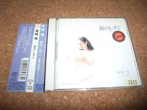 [CD][送100円～] 銀のしずく 木村弓　レンタル品